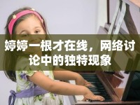 婷婷一根才在線，網(wǎng)絡(luò)討論中的獨(dú)特現(xiàn)象