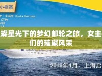 璀璨星光下的夢幻郵輪之旅，女主播們的璀璨風采