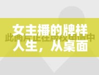 女主播的牌樣人生，從桌面透視生活百態(tài)