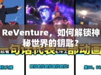 ReVenture，如何解鎖神秘世界的鑰匙？