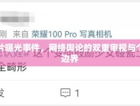 蘇真真照片曝光事件，網(wǎng)絡(luò)輿論的雙重審視與個(gè)人隱私的邊界