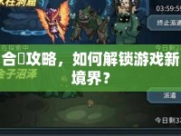 合眾攻略，如何解鎖游戲新境界？