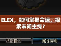 ELEX，如何掌握命運(yùn)，探索未知主線？