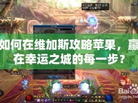 如何在維加斯攻略蘋果，贏在幸運之城的每一步？