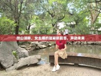 微山湖畔，女主播的璀璨新篇章，聲動未來
