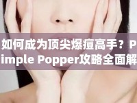 如何成為頂尖爆痘高手？Pimple Popper攻略全面解析