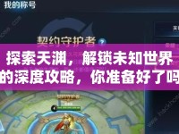 探索天淵，解鎖未知世界的深度攻略，你準(zhǔn)備好了嗎？