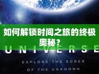 如何解鎖時間之旅的終極奧秘？