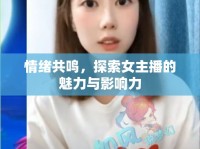 情緒共鳴，探索女主播的魅力與影響力
