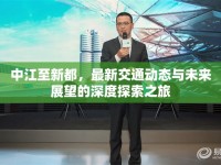 中江至新都，最新交通動態(tài)與未來展望的深度探索之旅