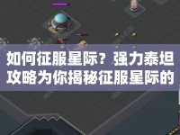 如何征服星際？強力泰坦攻略為你揭秘征服星際的終極指南！