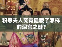 積怨夫人究竟隱藏了怎樣的深宮之謎？
