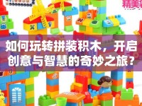 如何玩轉(zhuǎn)拼裝積木，開啟創(chuàng)意與智慧的奇妙之旅？