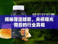揭秘厚德蜂膠，央視曝光背后的行業(yè)真相