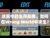 迷霧中的生存指南，如何在Wrong World中求生？