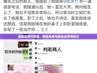 茂姐姐照片風(fēng)波，網(wǎng)絡(luò)風(fēng)波與隱私邊界的探討