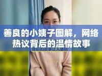 善良的小姨子圖解，網(wǎng)絡(luò)熱議背后的溫情故事