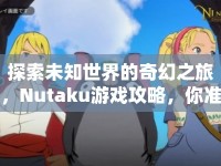 探索未知世界的奇幻之旅，Nutaku游戲攻略，你準(zhǔn)備好了嗎？