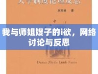 我與師姐嫂子的i欲，網(wǎng)絡(luò)討論與反思