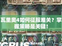瓦里奧4如何征服難關(guān)？掌握策略是關(guān)鍵！