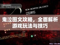 鬼泣圖文攻略，全面解析游戲玩法與技巧