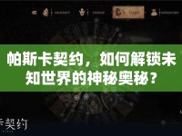 帕斯卡契約，如何解鎖未知世界的神秘奧秘？