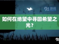 如何在絕望中尋回希望之光？