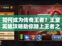 如何成為傳奇王者？王室英雄攻略助你踏上王者之路！