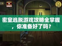 密室逃脫游戲攻略全掌握，你準(zhǔn)備好了嗎？