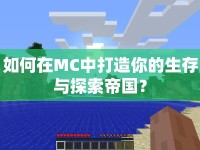 如何在MC中打造你的生存與探索帝國？