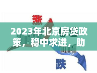 2023年北京房貸政策，穩(wěn)中求進，助力樓市健康發(fā)展