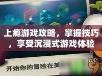 上癮游戲攻略，掌握技巧，享受沉浸式游戲體驗(yàn)