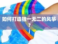 如何打造獨(dú)一無(wú)二的風(fēng)箏？