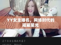 YY女主播名，網(wǎng)絡時代的璀璨星光