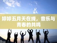 婷婷五月天在線，音樂與青春的共鳴
