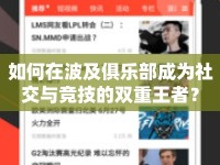 如何在波及俱樂(lè)部成為社交與競(jìng)技的雙重王者？