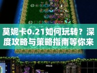 莫妮卡0.21如何玩轉(zhuǎn)？深度攻略與策略指南等你來揭秘！