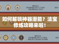 如何解鎖神器潛能？法寶修煉攻略來(lái)啦！