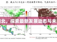 蕉城南北，探索最新發(fā)展動態(tài)與未來展望