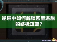 逆境中如何解鎖密室逃脫的終極攻略？