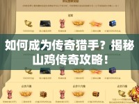 如何成為傳奇獵手？揭秘山雞傳奇攻略！