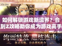 如何解鎖游戲新境界？合到Z攻略助你成為游戲高手！