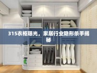 315衣柜曝光，家居行業(yè)隱形殺手揭秘