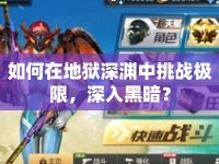 如何在地獄深淵中挑戰(zhàn)極限，深入黑暗？