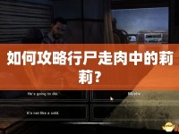 如何攻略行尸走肉中的莉莉？