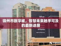 錦州市數(shù)字城，智慧未來觸手可及的最新進展