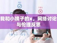 我和小姨子的x，網(wǎng)絡(luò)討論與倫理反思