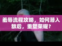 羞辱流程攻略，如何潛入敵后，重塑榮耀？