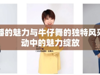 女主播的魅力與牛仔舞的獨(dú)特風(fēng)采，舞動(dòng)中的魅力綻放
