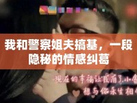 我和警察姐夫搞基，一段隱秘的情感糾葛